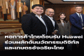 หอการค้าไทยต้อนรับ Huawei ร่วมผลักดันนวัตกรรมดิจิทัลและเกษตรอัจฉริยะไทย