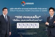 SSP ปลื้ม! คว้า 100 คะแนนเต็ม AGM Checklist ปี 2569 ระดับ ‘ดีเยี่ยมสมควรเป็นตัวอย่าง’