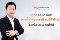 SCM ซัคเซสมอร์ เดินหน้าแผนสืบทอดตำแหน่ง แต่งตั้ง ‘ดร.สุชาติ ธนฐิติพันธ์’ นั่งแท่น CEO คนใหม่