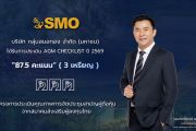 SMO รับผลประเมิน AGM Checklist ปี 2569 ด้วยคะแนน 87.5 คะแนน มุ่งยกระดับการกำกับดูแลกิจการอย่างต่อเนื่อง