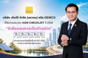 DEMCO โชว์ธรรมาภิบาลแกร่ง! คว้าคะแนน AGM เต็ม 100 ต่อเนื่อง 2 ปี