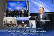 คปภ.เปิดเวทีสัมมนาผู้ประเมินวินาศภัย ประจำปี 2569 ขับเคลื่อน TILAC เพื่อยกระดับมาตรฐานการบริการประเมินวินาศภัยของประเทศไทย 