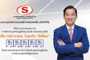 SUPER สุดยอด! ได้รับ 100 คะแนนเต็ม AGM Checklist ปี 2569