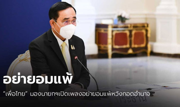 พท. มอง นายกฯเปิดเพลงอย่ายอมแพ้ หวังกอดอำนาจ
