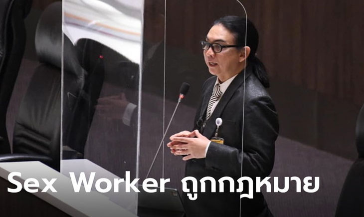 "ส.ส.ธัญวัจน์" เอาจริง ดัน Sex Worker ถูกกฎหมาย เล็งนำร่อง กทม. ที่แรก